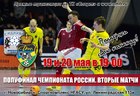 «Сибиряк» v «Дина» - 19 и 20 мая в 19:00