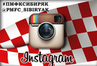 "Сибиряк" в Instagram: нас больше 300!