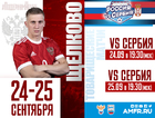 Товарищеский матч Россия-Сербия в 23:30