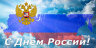Коллектив ПМФК "Сибиряк" поздравляет с Днем России!