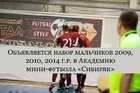 Набор мальчиков 2009, 2010, 2014 г.р. в Академию мини-футбола «Сибиряк»