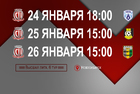 С 24 по 26 января «Сибиряк» сыграет три домашних матча