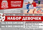 В «Академии мини-футбола «Сибиряк» открыто женское отделение!