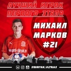 Михаил Марков признан лучшим игроком 1-го этапа Кубка России