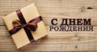 Команда «Сибиряк» поздравила Владимира Васильевича Ивакина с юбилеем!