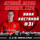 Иван Костяной – лучший игрок 2-го тура