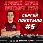 Сергей Покотыло – лучший игрок 3-го тура