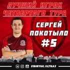 Второй раз подряд Сергей Покотыло становится лучшим игроком тура