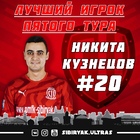 Никита Кузнецов - лучший игрок 5-го тура