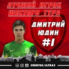 Дмитрий Юдин - Лучший игрок 6-го тура
