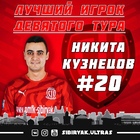 Лучшим игроком девятого тура «Париматч-Высшая лига» стал Никита Кузнецов