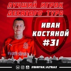 Иван Костяной - лучший игрок 10-го тура