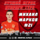 Михаил Марков - лучший игрок 2-го тура