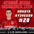  Лучшим игроком 4-го тура стал Никита Кузнецов 