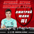 Дмитрий Юдин - лучший игрок 8-го тура