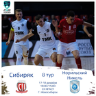 «Сибиряк» сыграет заключительные домашние матчи этого года с «Норильским Никелем»