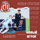 Илья Попов – третий новичок «Сибиряка»